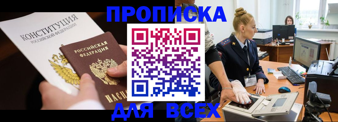 временная прописка в Горно-Алтайске